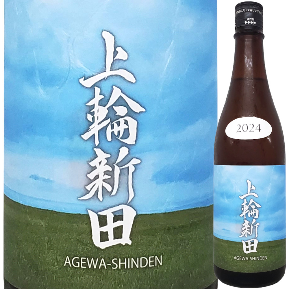 上輪新田 2024 圃場(ホジョウ)別シリーズ　720ml