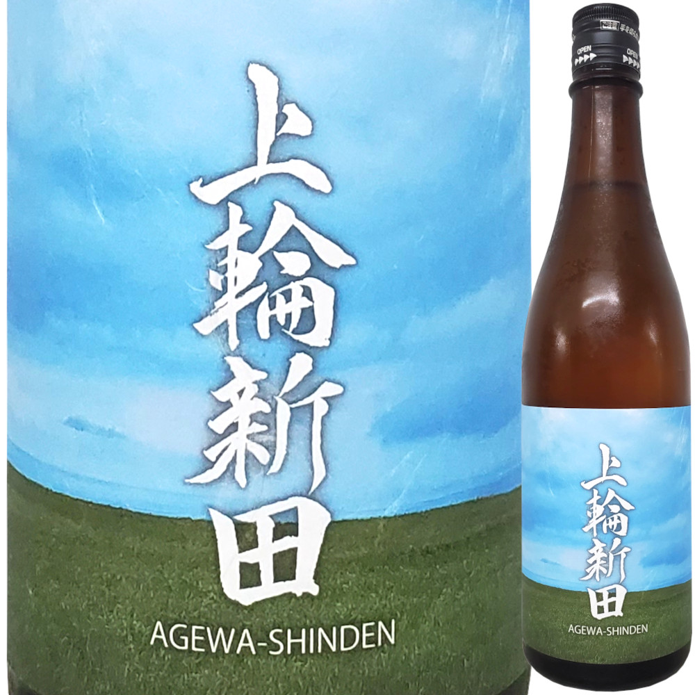 上輪新田 2025 圃場(ホジョウ)別シリーズ　720ml