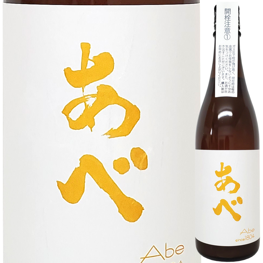 あべ イエロー おりがらみ生原酒 一本〆 720ml