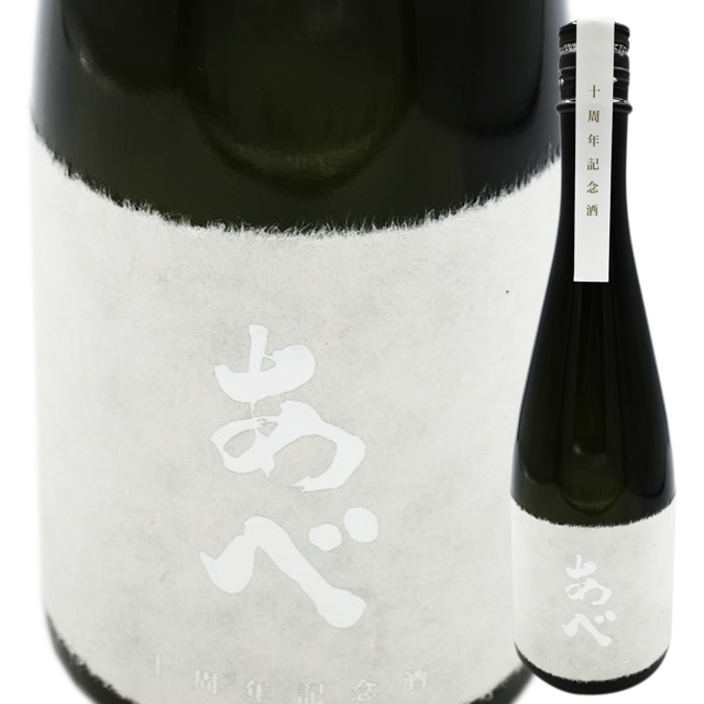 あべ 十周年記念酒（黒） 720ml