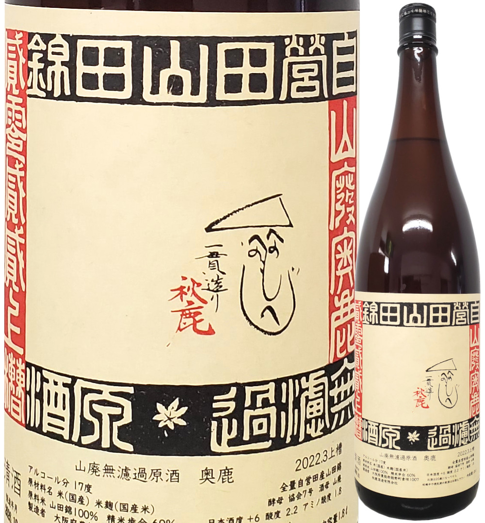 奥鹿 山廃火入れ原酒 2022 1800ml
