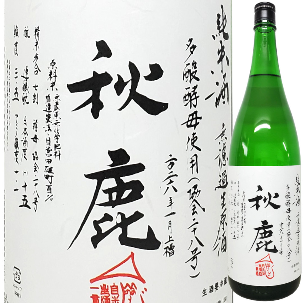 秋鹿 純米生原酒 雄町 協会28号多酸酵母 1800ml