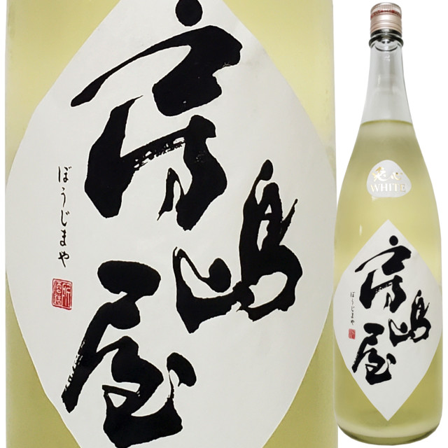 【クール便必須】房島屋 兎心 WHITE 微発泡 無濾過生原酒 1800ml