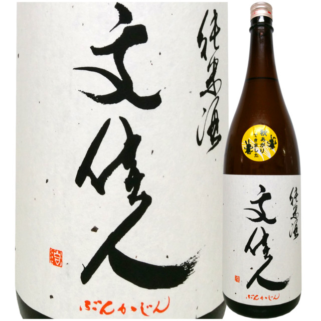 文佳人 純米 秋あがり  1800ml