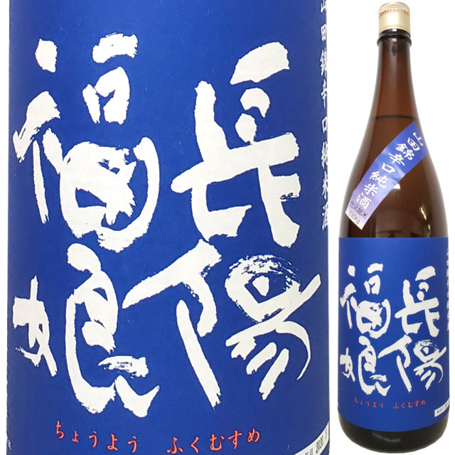 長陽福娘 辛口純米酒 山田錦 (青) 1800ml