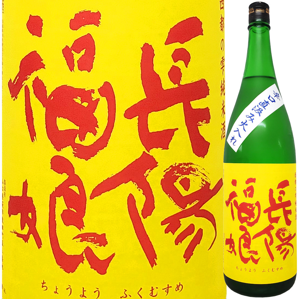 長陽福娘 辛口純米直汲み火入れ 西都の雫  1800ml