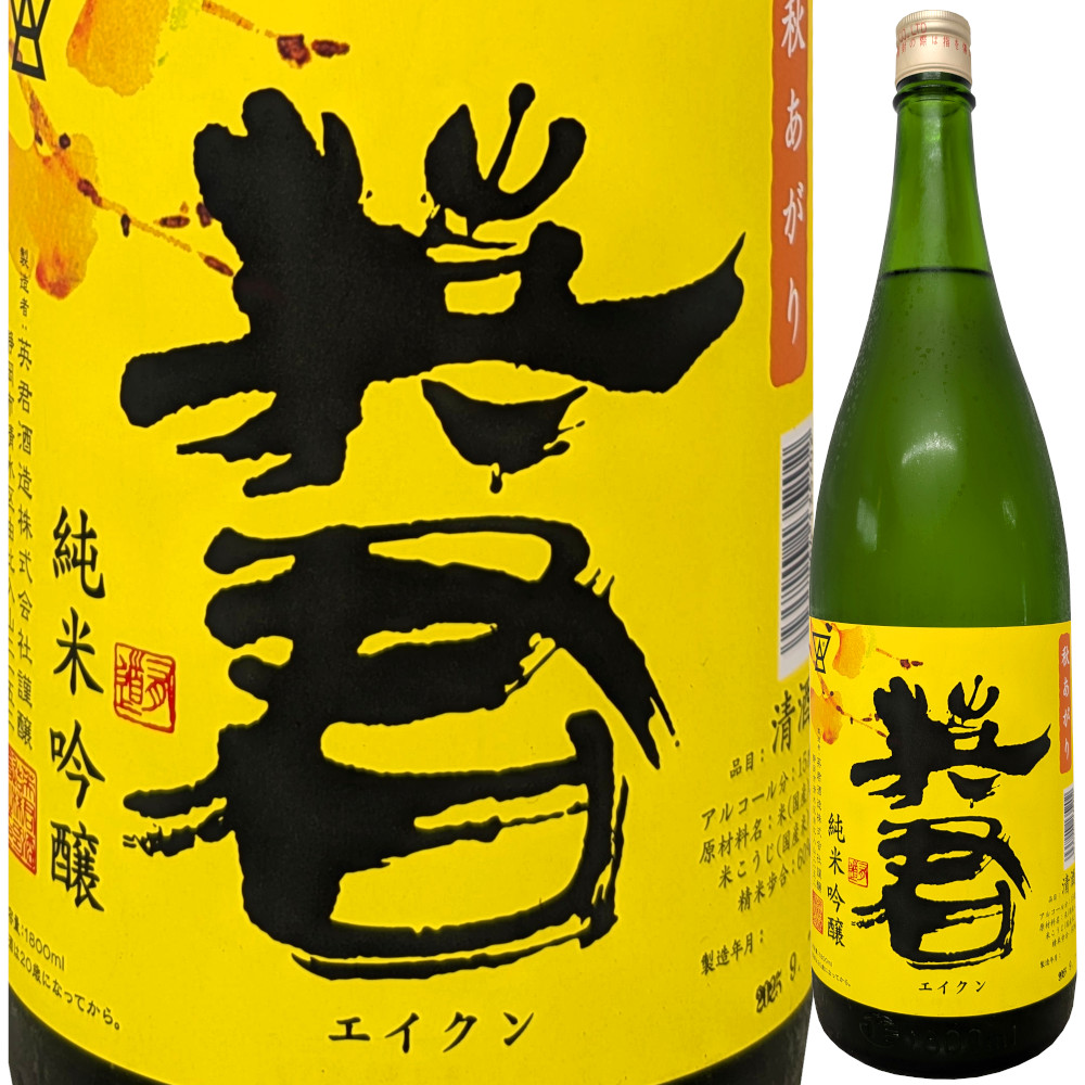 英君 純米吟醸 秋あがり　1800ml