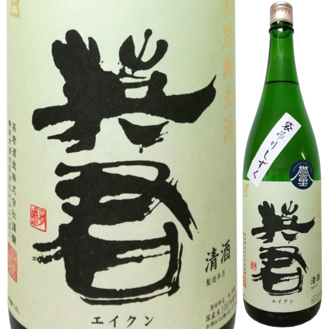 英君 特別純米 誉富士 袋吊りしずく酒　1800ml