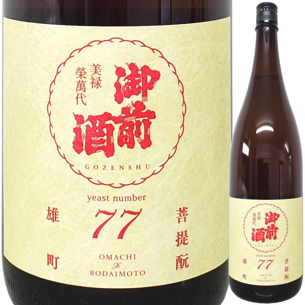 御前酒 雄町3部作～酵母篇～ きょうかい77号 リンゴ酸高生産性酵母 (菩提もと純米酒火入れ) 1800ml