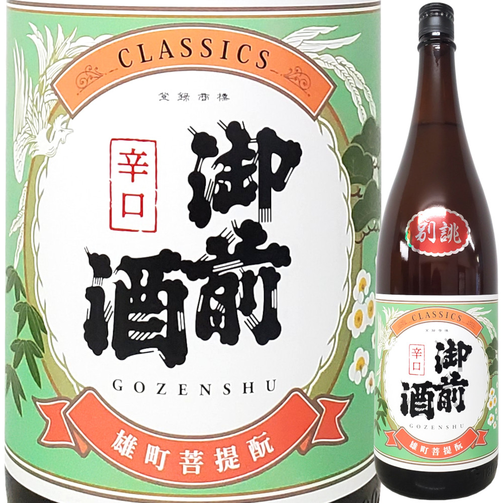 御前酒 CLASSICS 辛口 別誂 菩提もと無濾過火入れ原酒 (本醸造規格)  1800ml