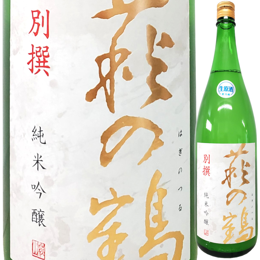 萩の鶴 純米吟醸(別撰) 生原酒 1800ml