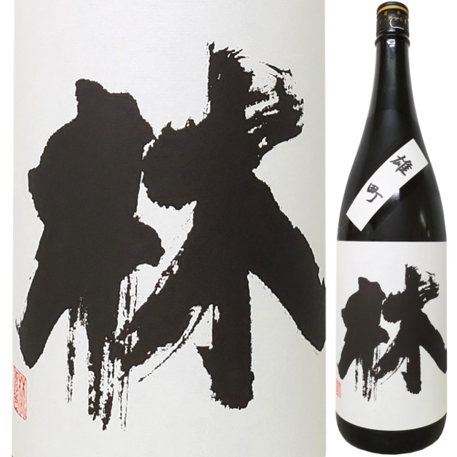 林 純米吟醸火入れ 雄町 1800ml