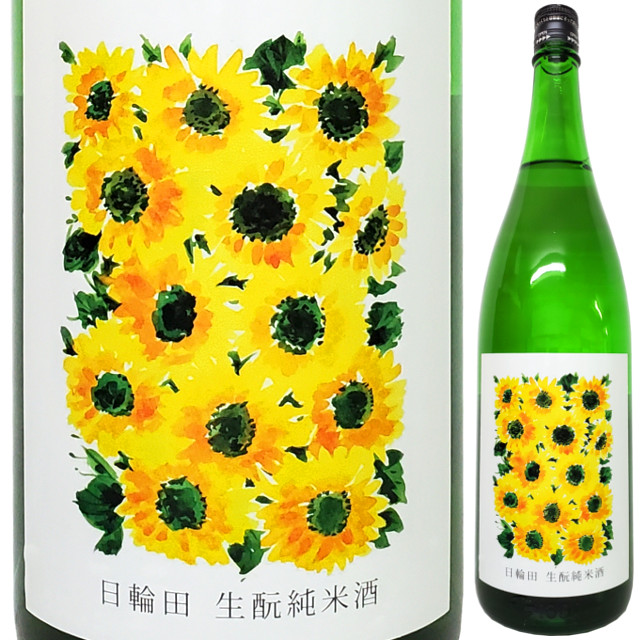 日輪田 きもと純米酒 ひまわり 1800ml