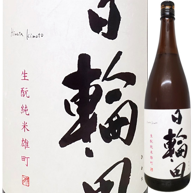 日輪田 きもと純米 雄町 1800ml