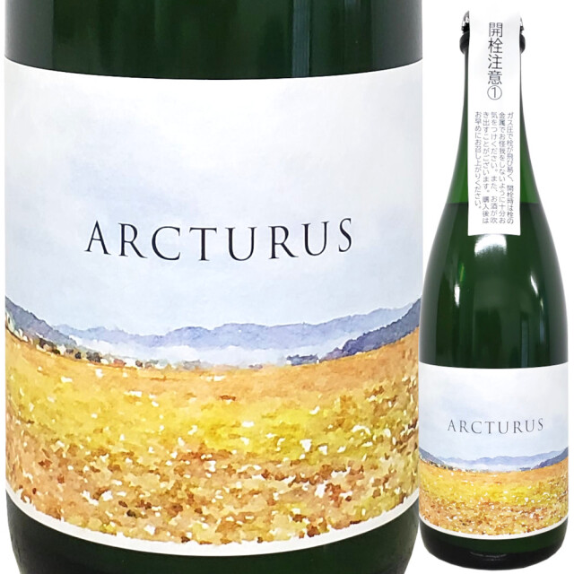 【クール便必須】 ARCTURUS (アークトゥルス) 2025 おりがらみ生 ★(スター)シリーズ 500ml