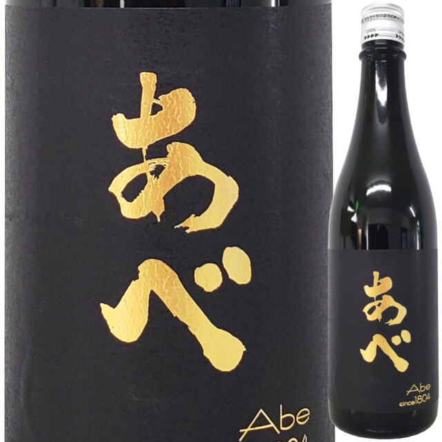 あべ ゴールド (黒ラベル) 火入れ　720ml