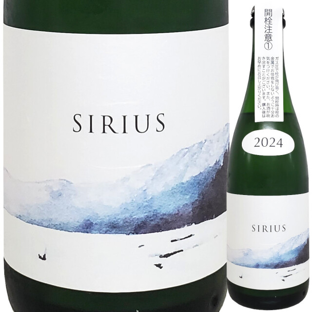 【クール便必須】 SIRIUS (シリウス) 2024 (おりがらみ・生ver) ★(スター)シリーズ 500ml