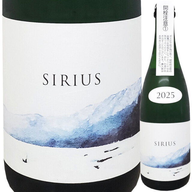 【クール便必須】 SIRIUS (シリウス) 2025 (おりがらみ・生ver) ★(スター)シリーズ 500ml