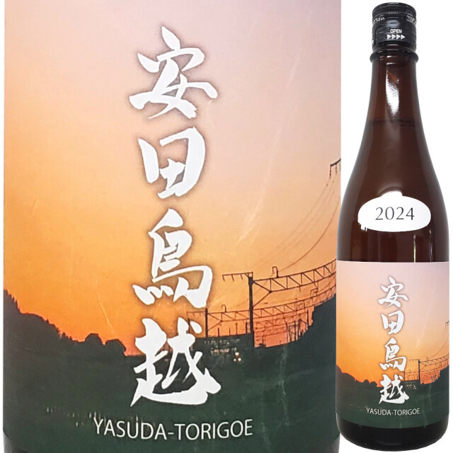 安田鳥越【YASUDA-TORIGOE】2024 圃場(ホジョウ)別シリーズ　720ml