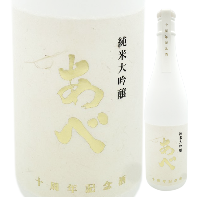 あべ 十周年記念酒（白）純米大吟醸 720ml