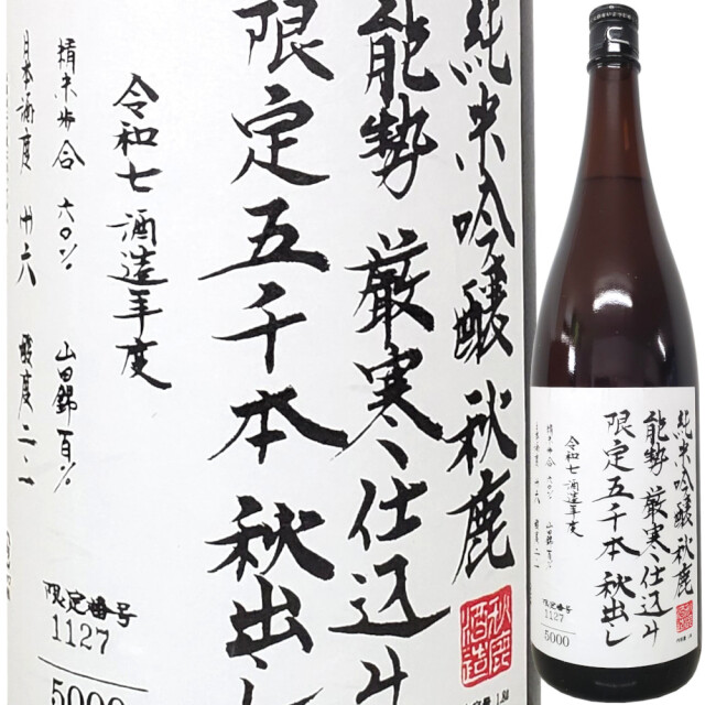 秋鹿 純米吟醸火入れ 限定五千本 秋出し 1800ml