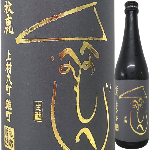 秋鹿 きもと純米生原酒 上村大町雄町「黒もへじ」 5年熟成　720ml