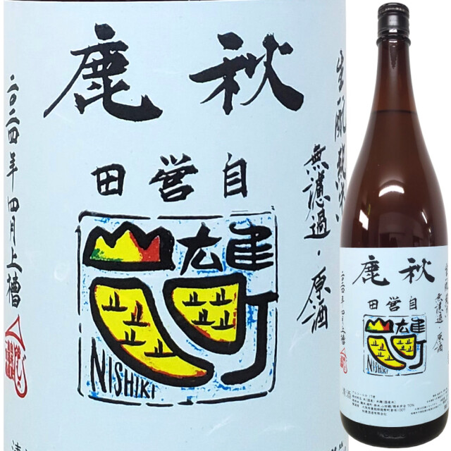 秋鹿 きもと純米 雄町・山田錦 無濾過火入れ原酒 1800ml