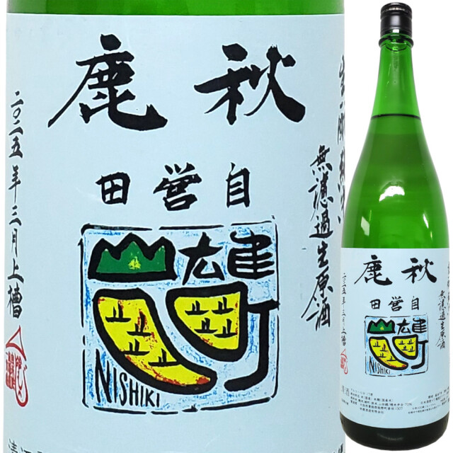 秋鹿 きもと純米 雄町・山田錦 無濾過生原酒 1800ml