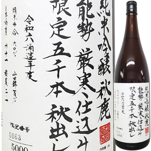 秋鹿 純米吟醸火入れ 限定五千本 秋出し　1800ml