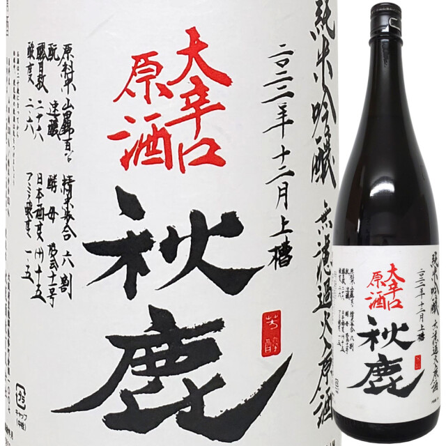 秋鹿 純米吟醸 無濾過火入れ原酒 大辛口 1800ml