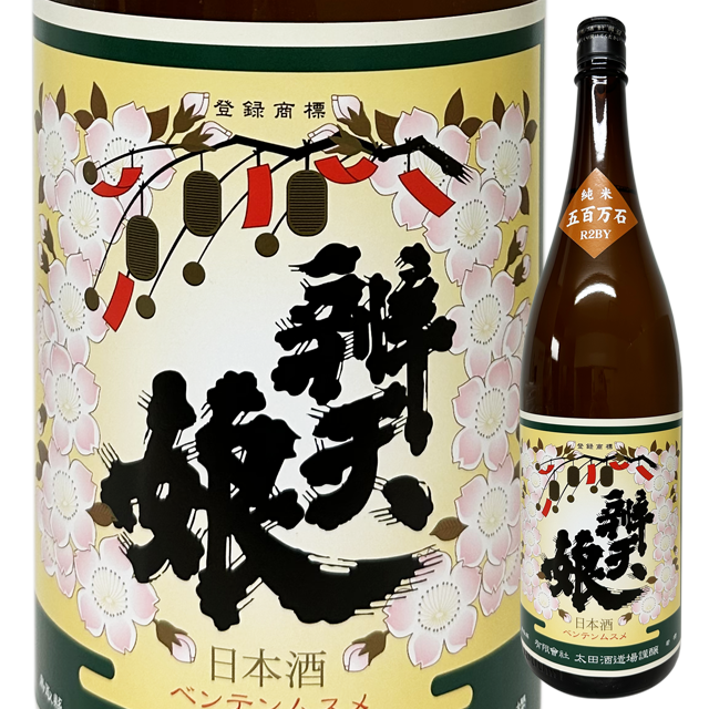 辨天娘 純米 五百万石（若桜町赤松産）R4BY 2番娘 1800ml