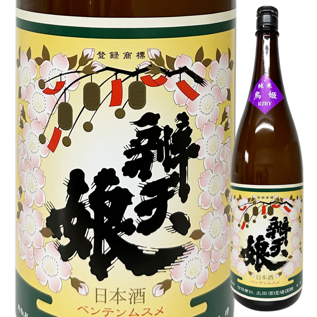 辨天娘 純米 鳥姫（若桜町赤松産）R4BY 5番娘 1800ml