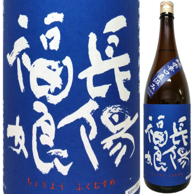 長陽福娘 辛口純米無ろ過直汲み生 山田錦 (青) 1800ml