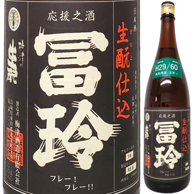 H29/60 冨玲 きもと純米 玉栄 1800ml