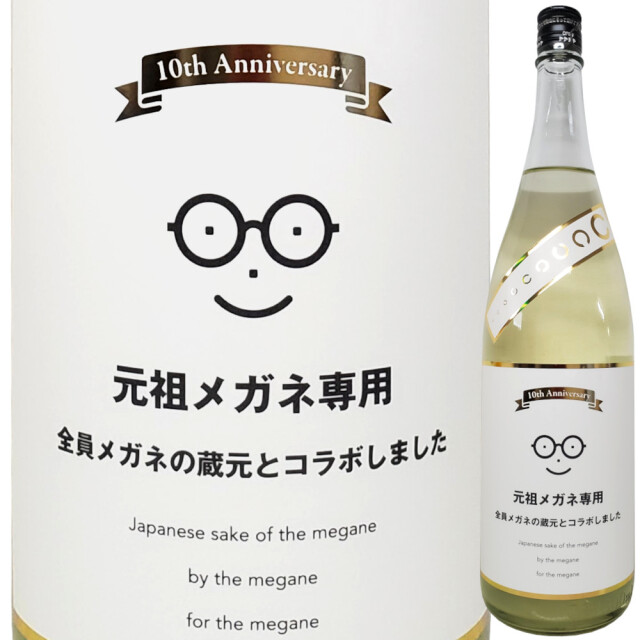 元祖メガネ専用 10th anniversary　1800ml