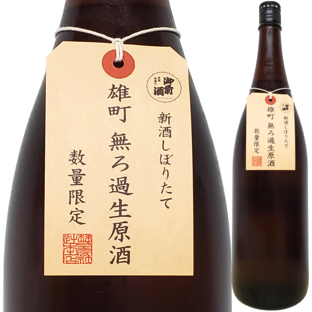 御前酒 雄町 新酒しぼりたて生原酒「引き抜き」 1800ml
