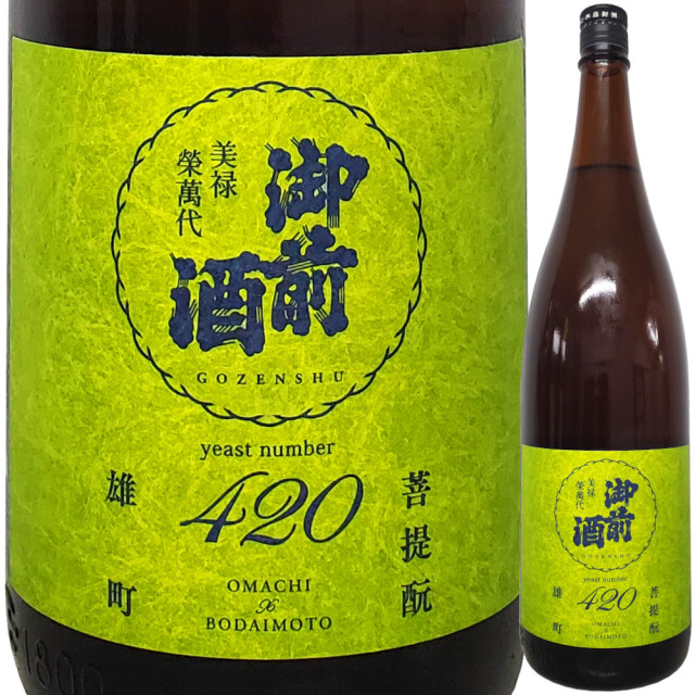 御前酒 雄町3部作～酵母篇～ 岡山県立大学雄町酵母 (菩提もと純米酒火入れ)　1800ml