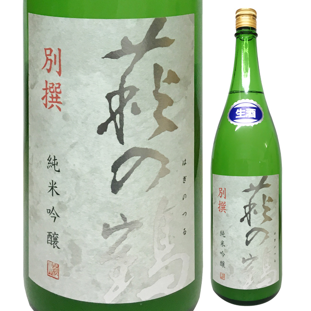 萩の鶴 純米吟醸(別撰) 生原酒 720ml