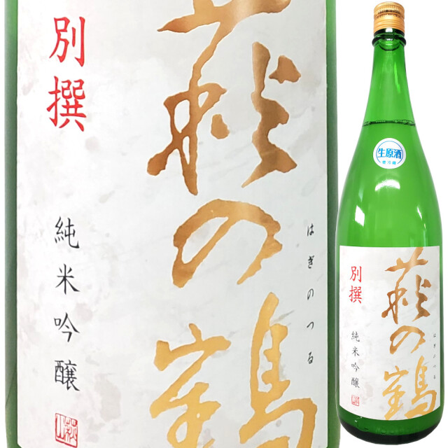 萩の鶴 純米吟醸(別撰) 生原酒 720ml
