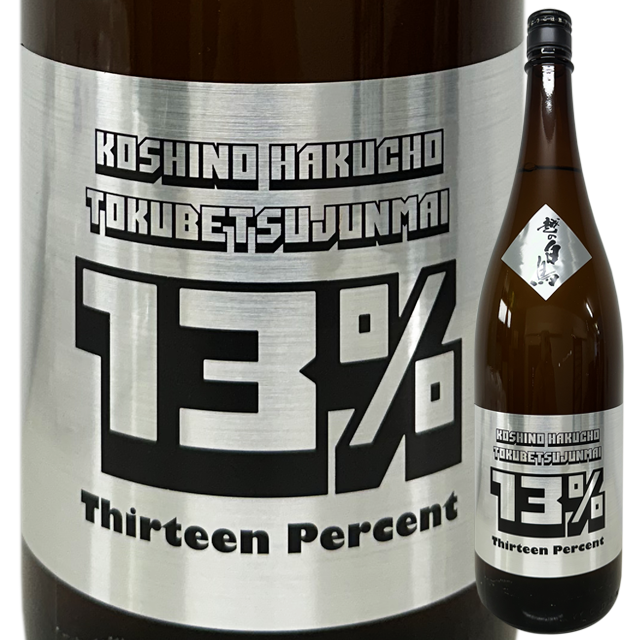 KOSHINO HAKUCHO 13% (サーティーン) 無濾過原酒 　1800ml