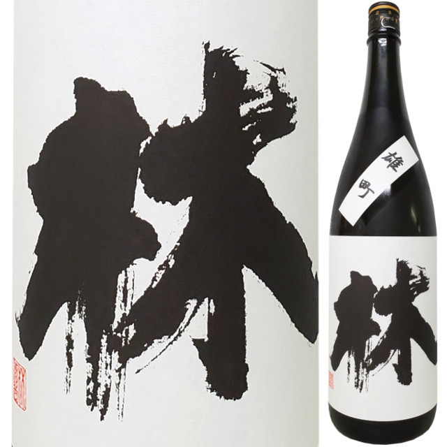 林 純米吟醸火入れ 雄町 1800ml