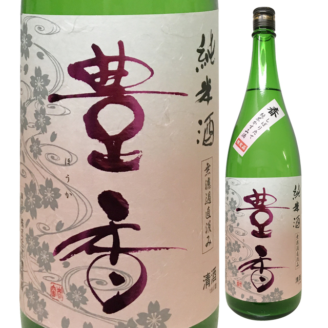 豊香 (春) 純米かすみ酒 無濾過直汲み 生貯蔵酒 1800ml