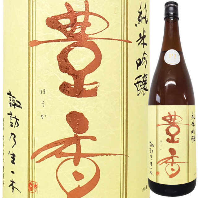 豊香 純米吟醸 無濾過原酒 P1 (Plus Hitotema)　720ml