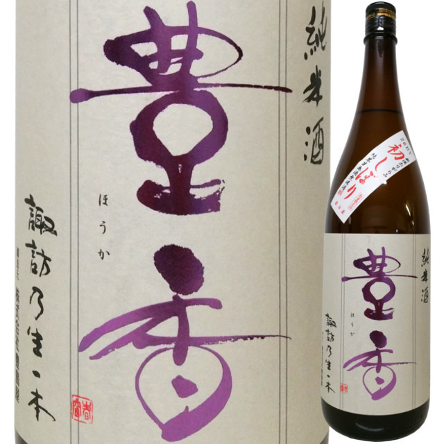 豊香 純米おりがらみ 初しぼり無濾過生原酒 720ml