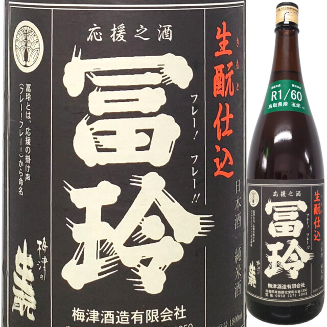 R1/60 冨玲 きもと純米 玉栄 1800ml