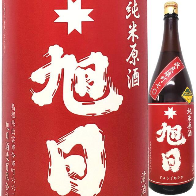 十旭日 純米原酒 改良雄町70 2023BY 1800ml