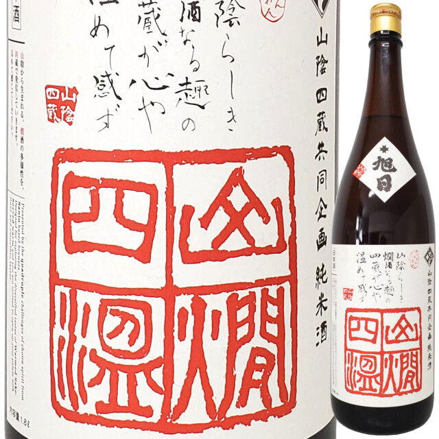 十旭日 山燗四温 きもと純米 雄町70 R5BY (山陰四蔵共同企画純米酒)　1800ml