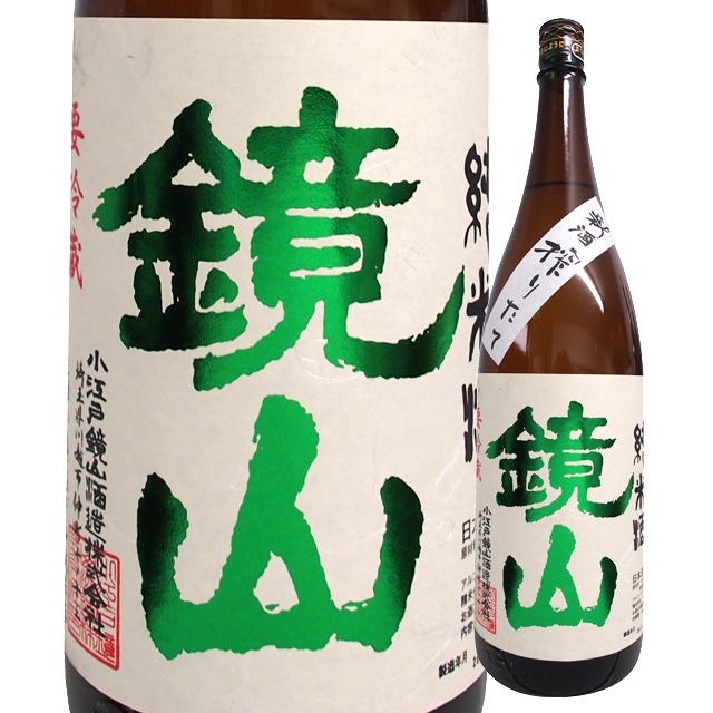 鏡山 純米しぼりたて生酒 1800ml