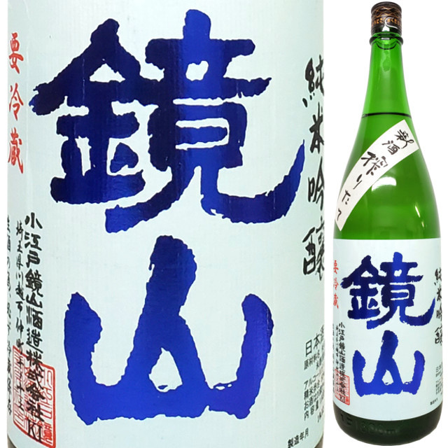鏡山 純米吟醸しぼりたて生酒 1800ml
