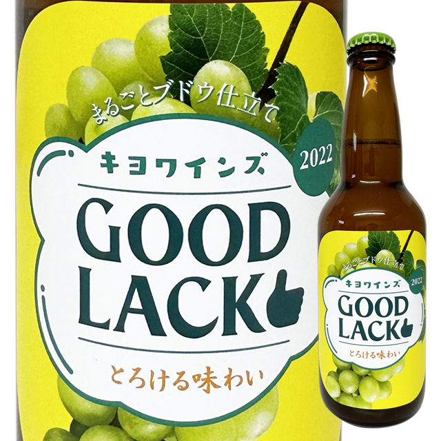 【クール便必須】【自然派】 KIYO wines (キヨワインズ)  GOOD LACK! 2022  (白・発泡）330ml